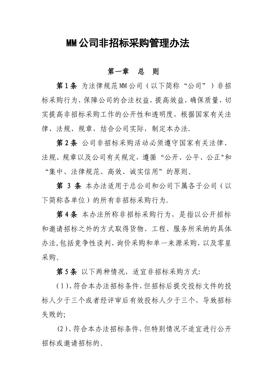 MM公司非招标采购管理办法_第2页