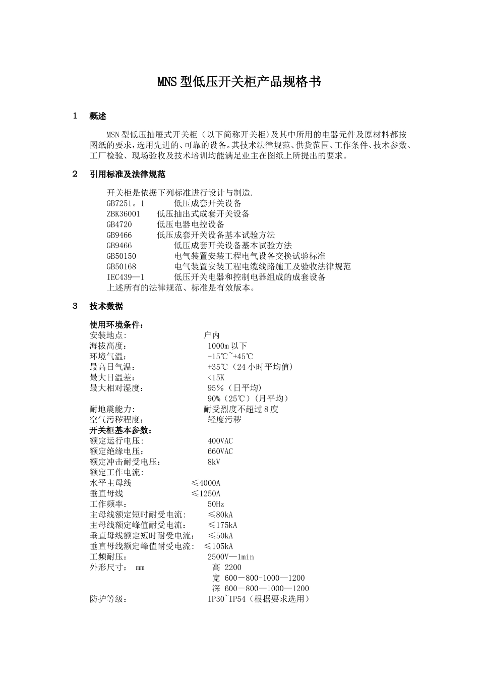 MNS型低压开关柜产品规格书_第1页