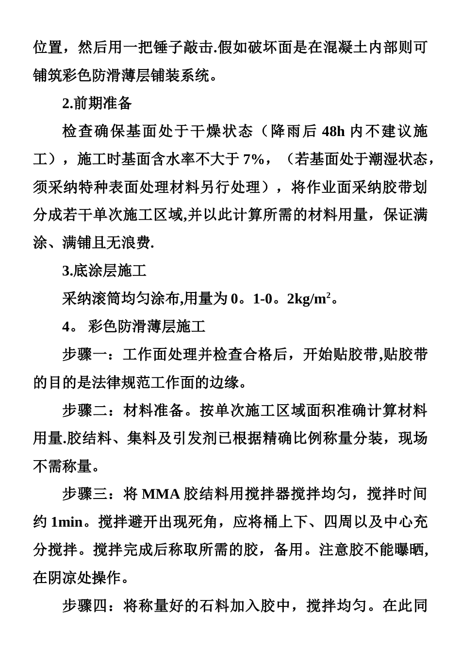 MMA彩色路面水泥混凝土基面施工工艺_第2页