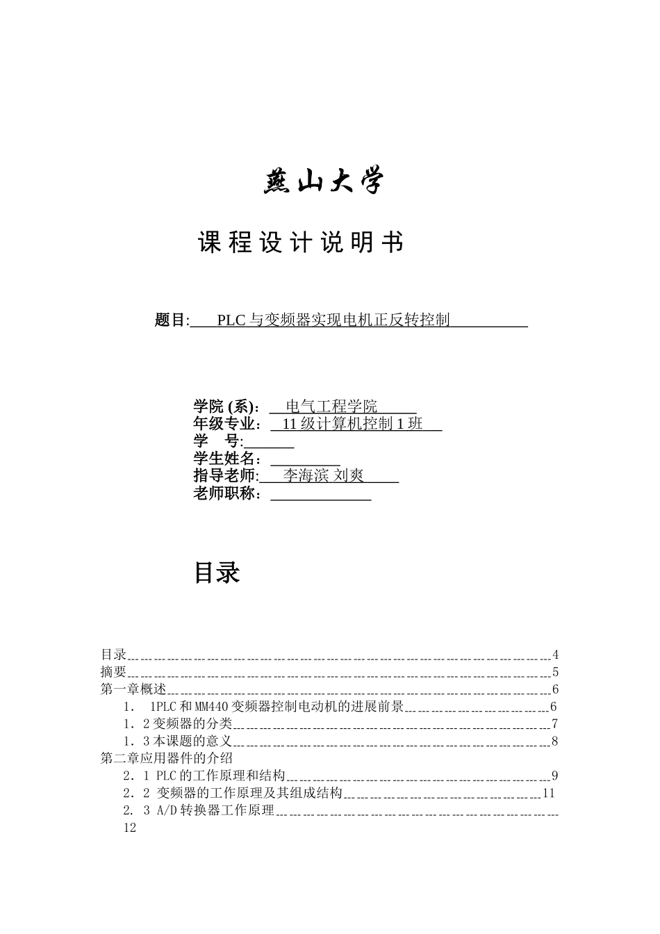 MM440变频器控制电动机PLC课程设计95695_第1页