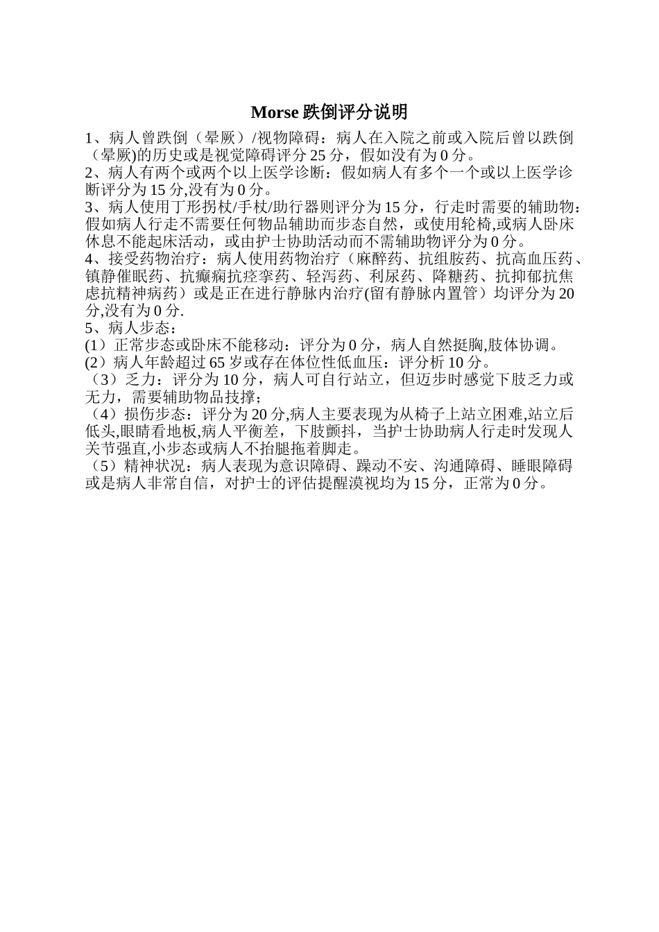 Morse跌倒危险因素评估量表73590_第2页