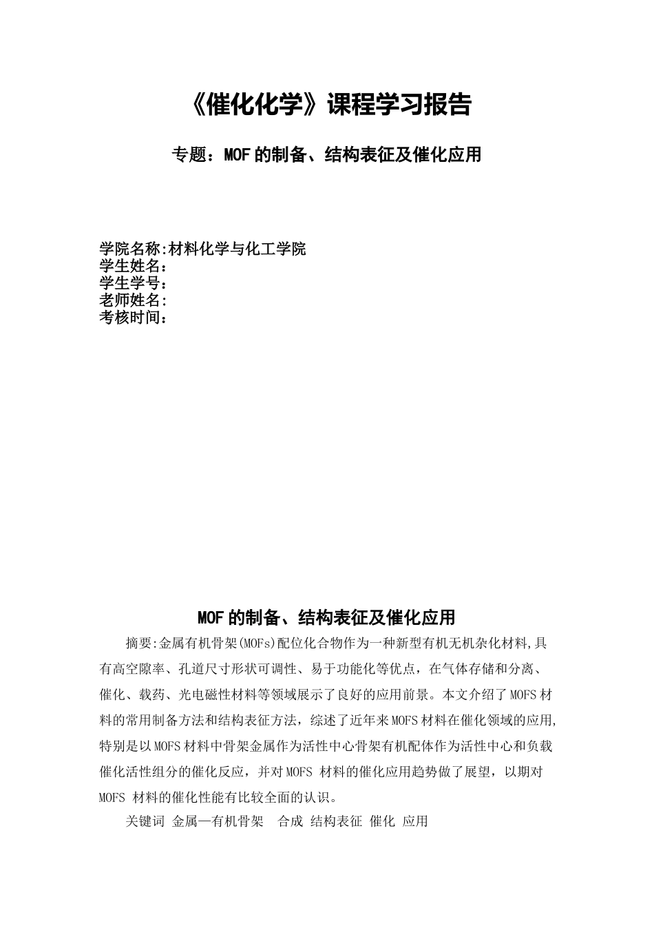 MOF的制备、结构表征及催化应用_第1页