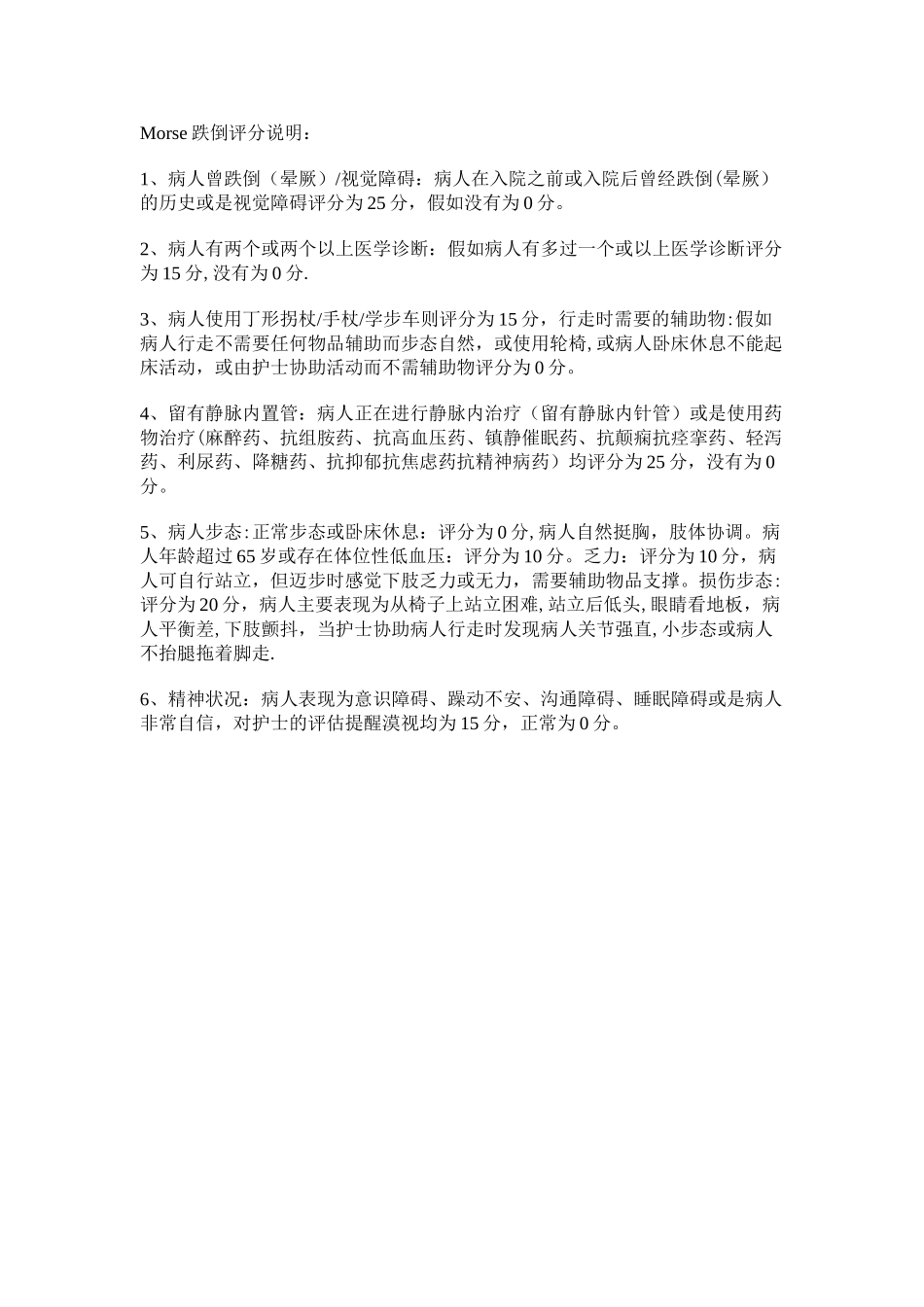Morse跌倒评分表说明_第1页