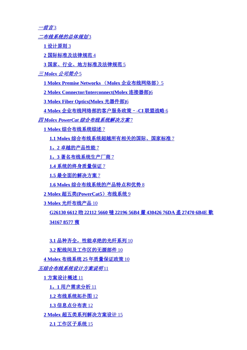 Molex-PowerCat5e-System综合布线投标方案_第2页