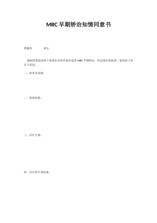 MRC早期矫治知情同意书