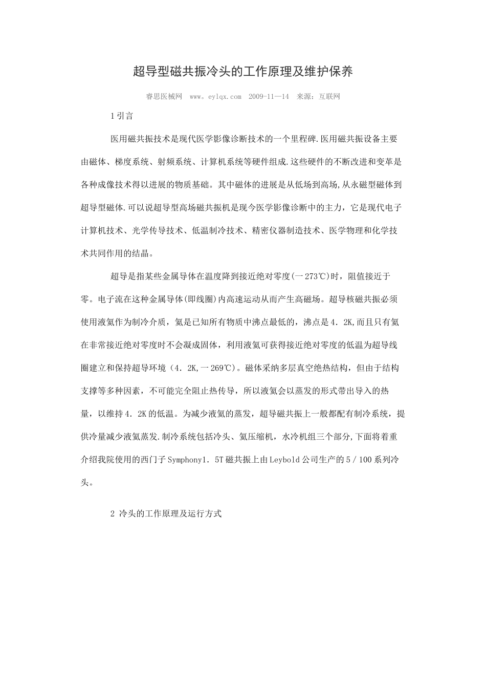 MRI冷头的原理及养护_第1页
