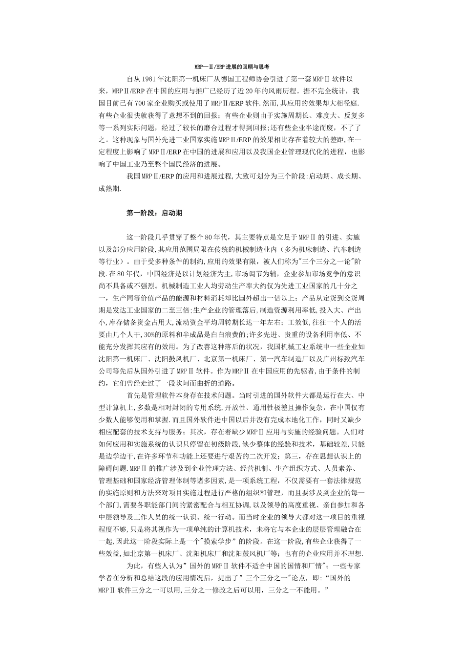 MRPⅡERP发展的回顾与思考_第1页