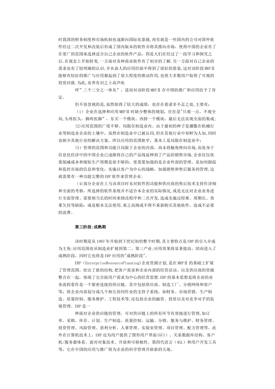 MRPⅡERP发展的回顾与思考_第3页