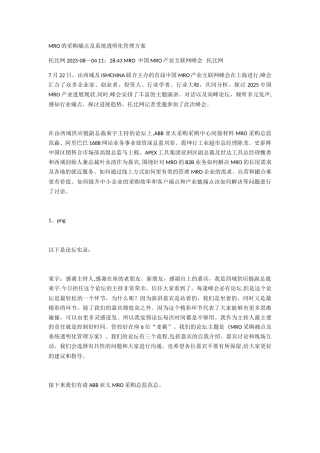 MRO的采购痛点及系统透明化管理方案