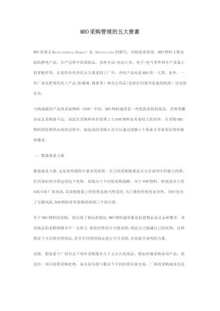 MRO采购管理的五大要素