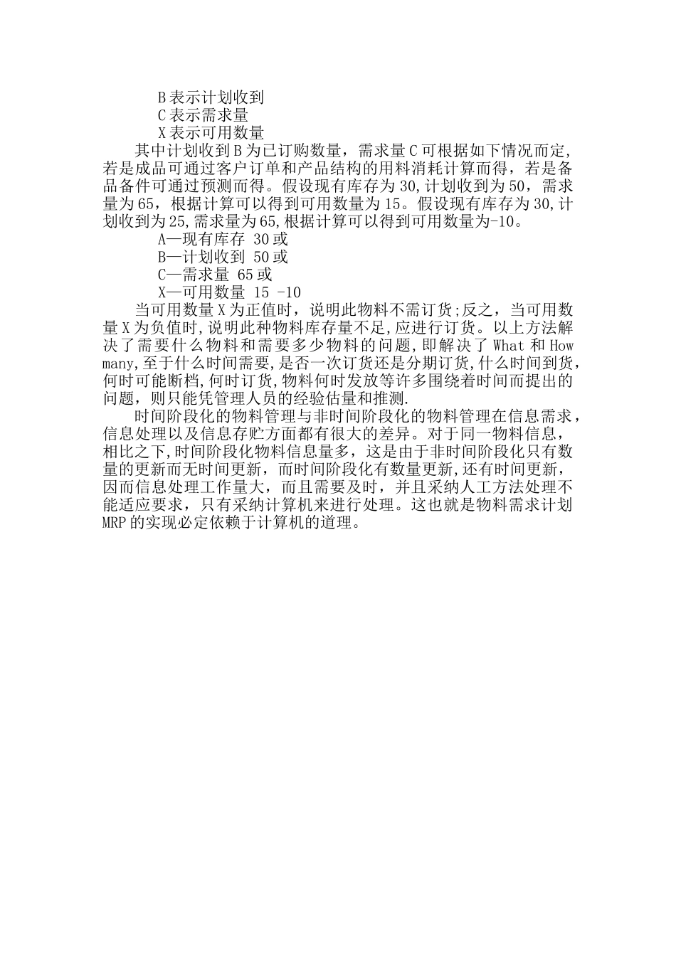 MRP物料需求计划的概念和特点_第3页