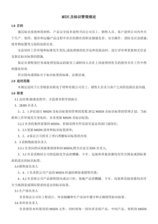 MSDS及标识管理规定