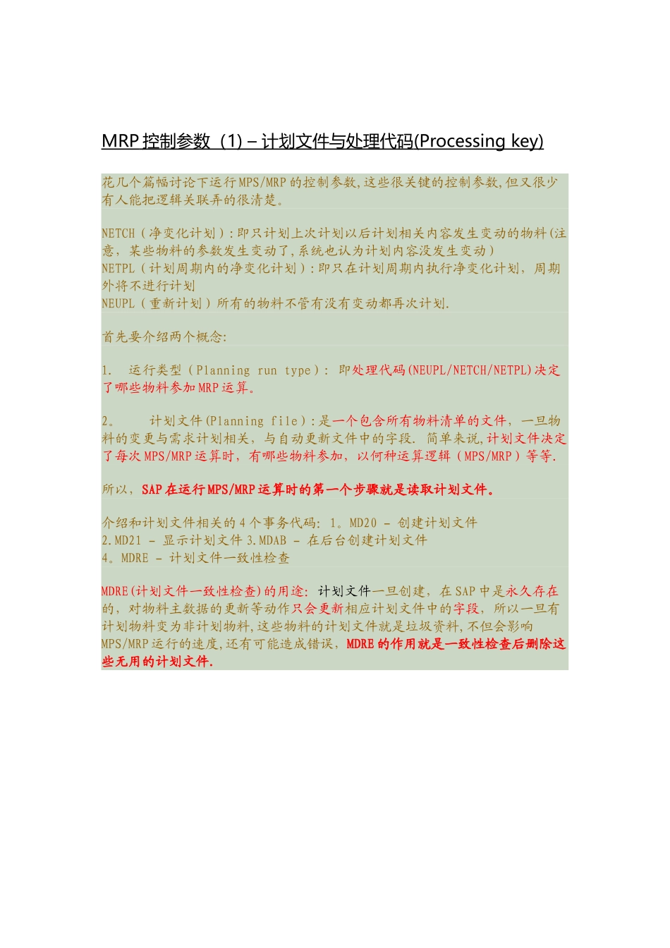 MRP计划文件和计划参数_第1页