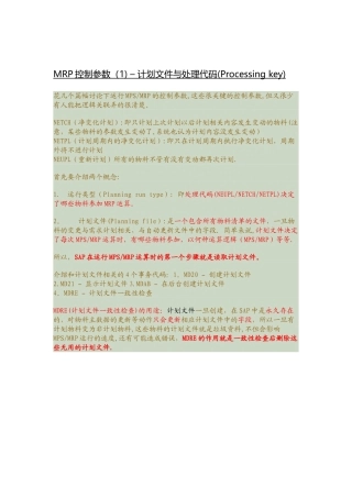 MRP计划文件和计划参数
