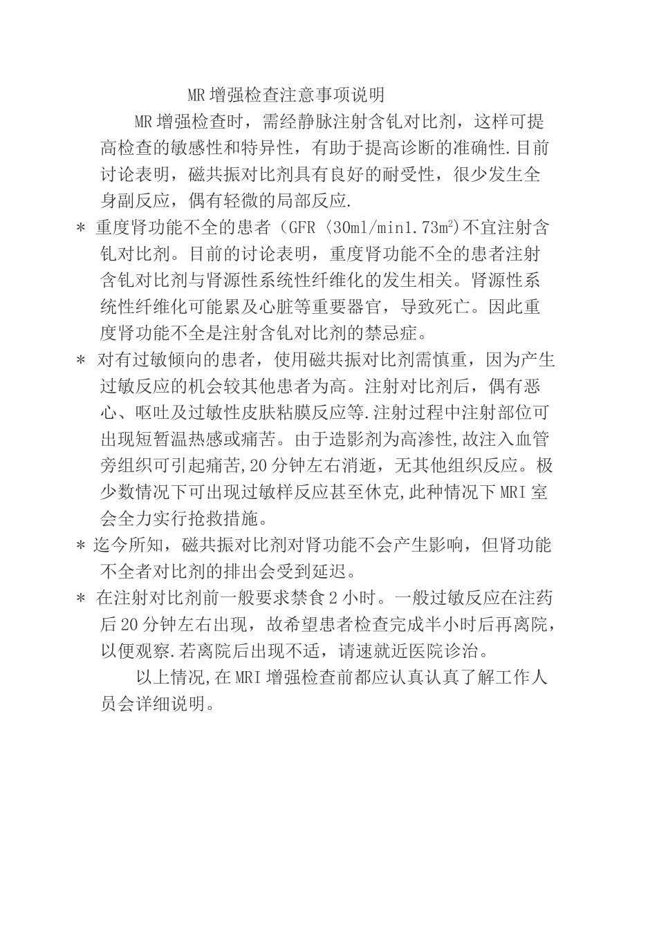 MR增强检查注意事项说明_第1页
