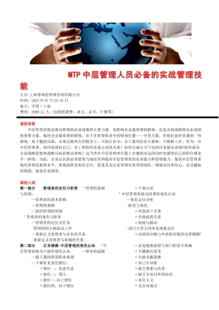 MTP中层管理人员必备的实战管理技能