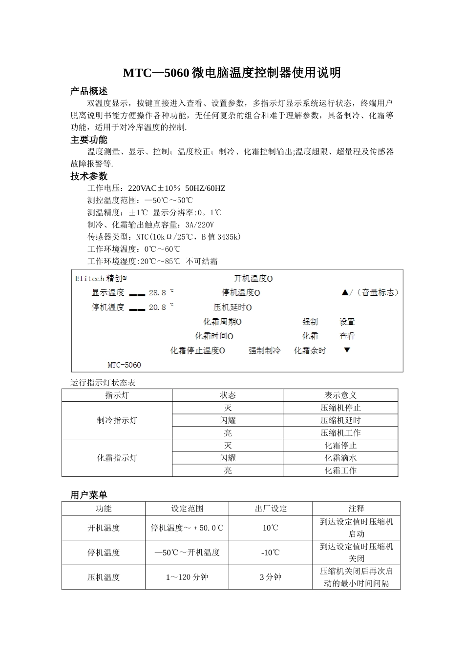 MTC5060微电脑温度控制器使用说明_第1页