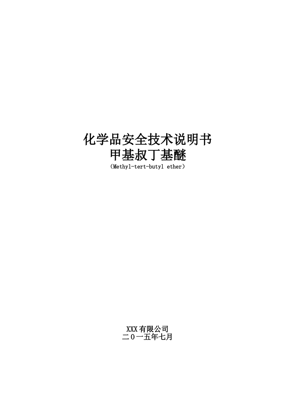 MTBE安全技术说明书_第1页