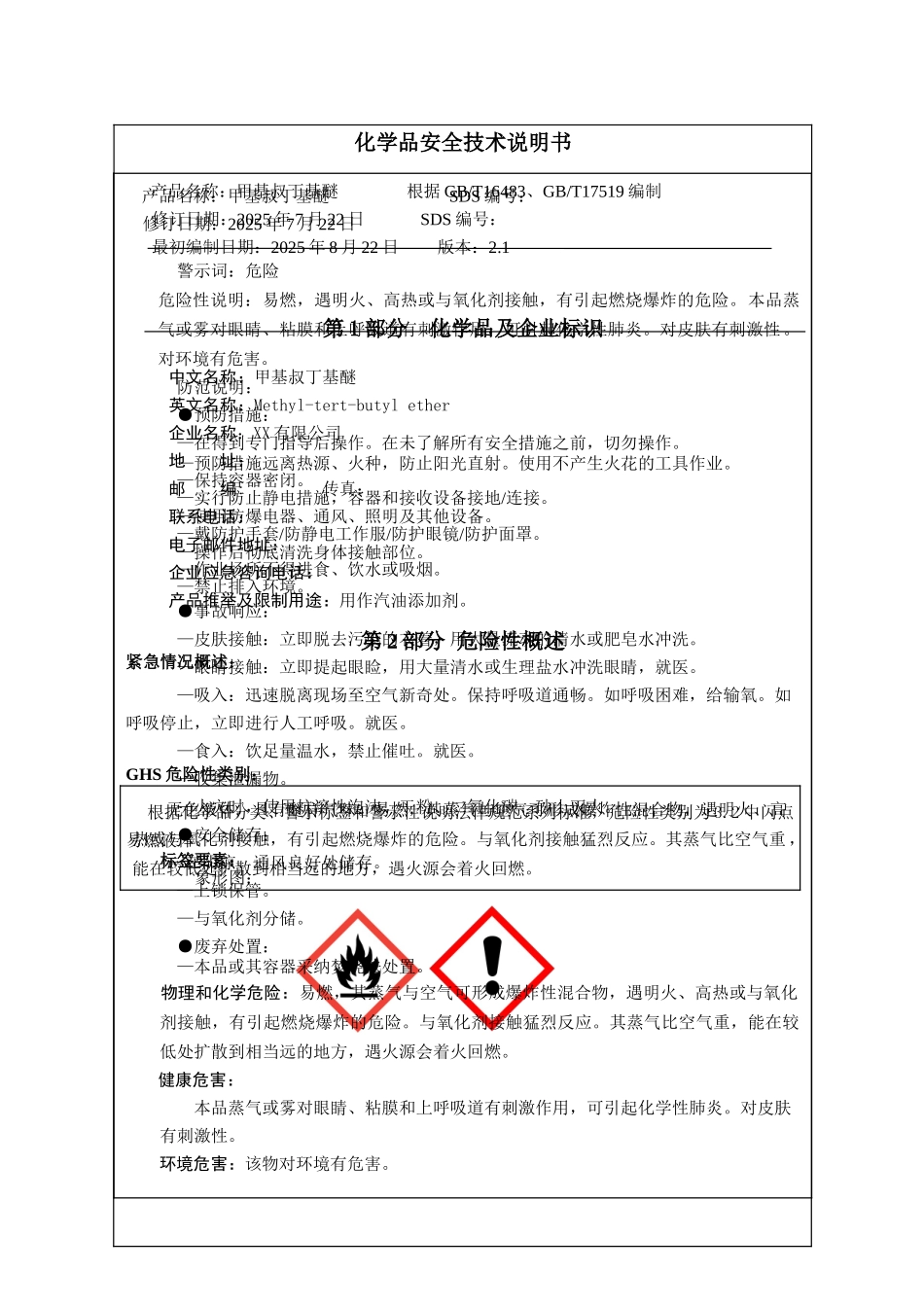 MTBE安全技术说明书_第2页
