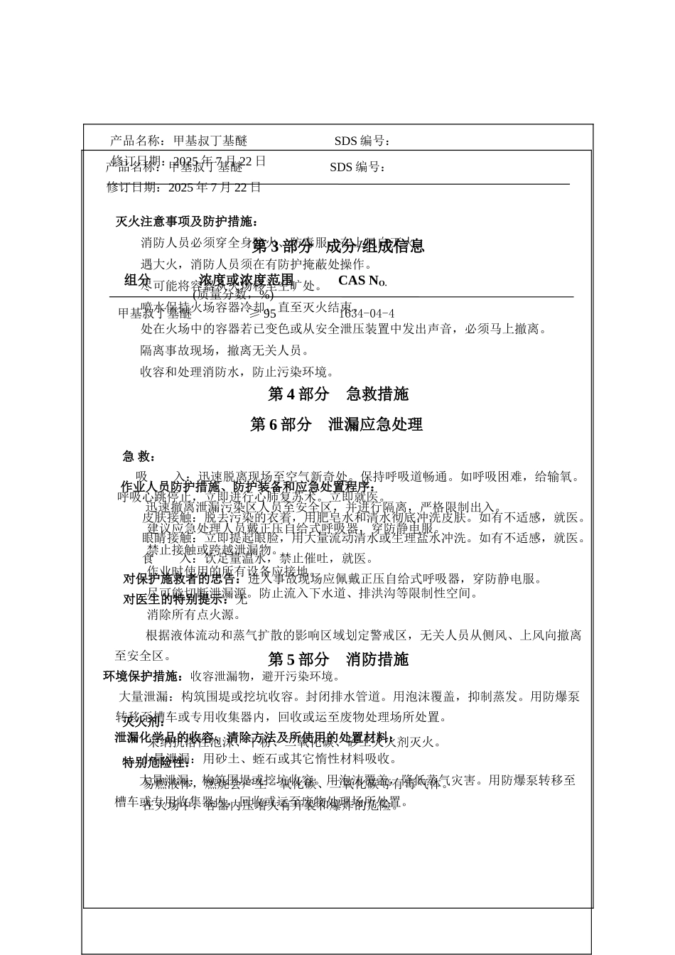 MTBE安全技术说明书_第3页