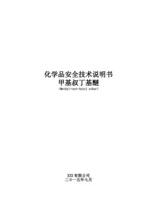 MTBE安全技术说明书