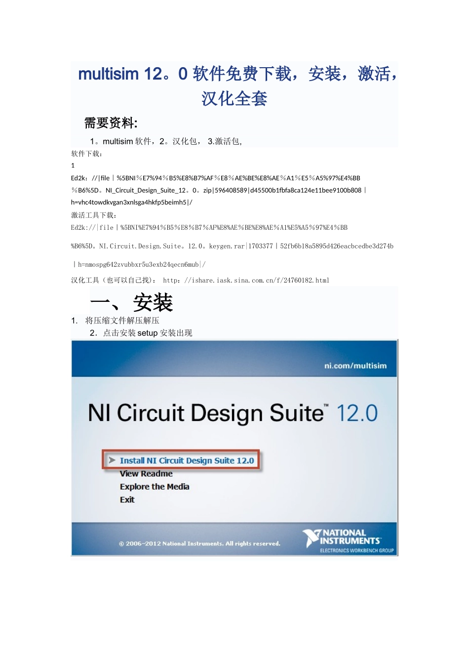 multisim-12.0-下载-安装-汉化-激活-全套_第1页