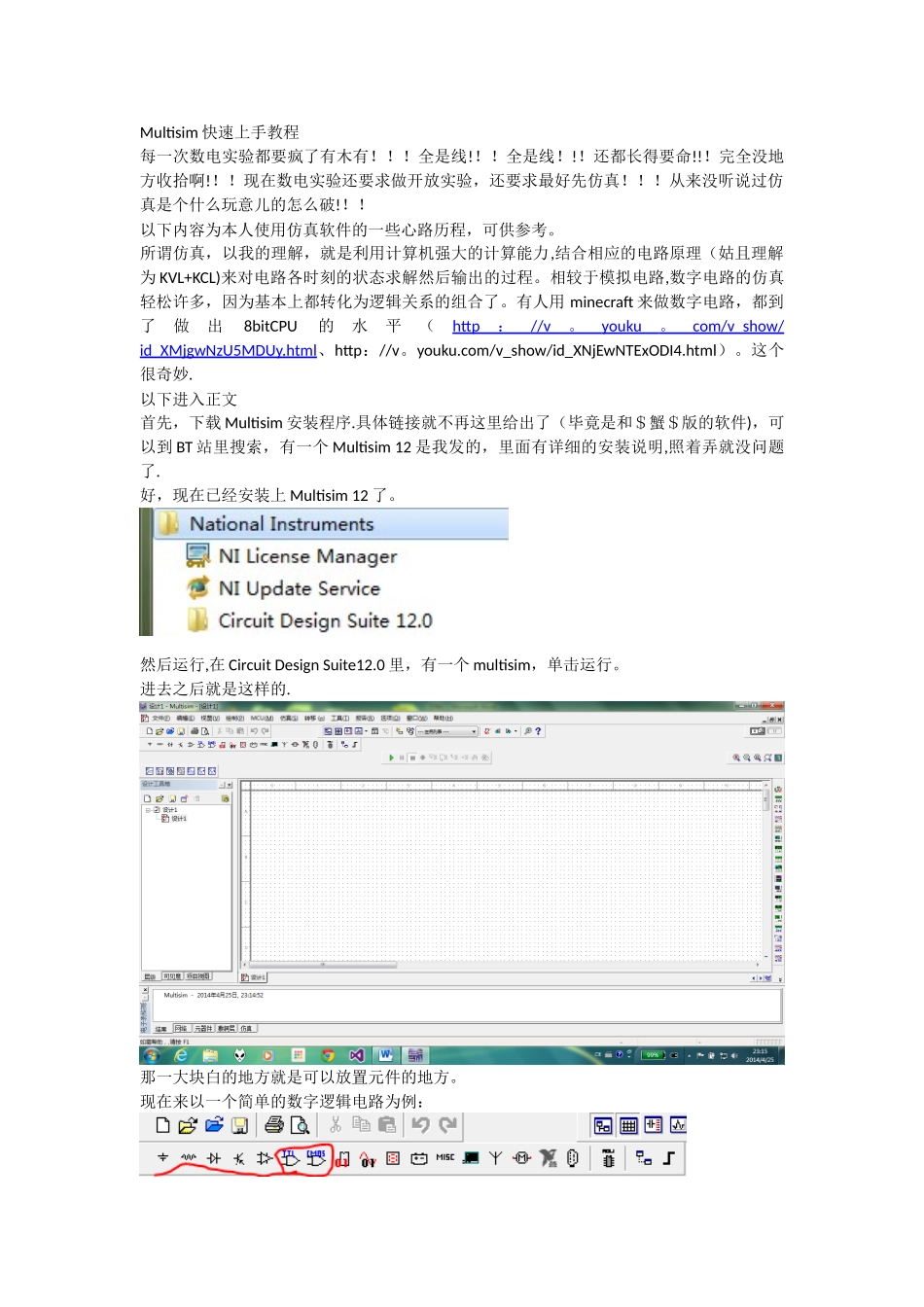 Multisim数字电路仿真快速上手教程_第1页