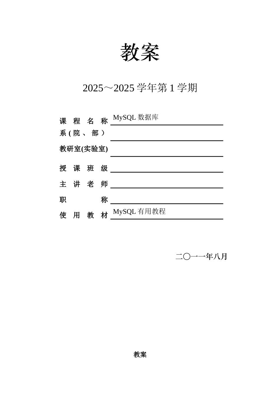 MySQL数据库技术教案_第1页