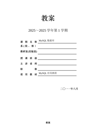 MySQL数据库技术教案