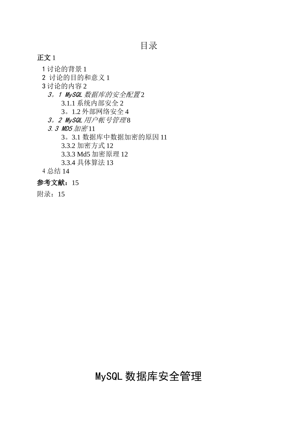 MYSQL数据库系统安全管理_第1页