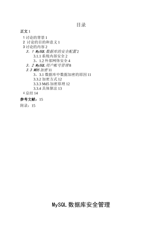 MYSQL数据库系统安全管理