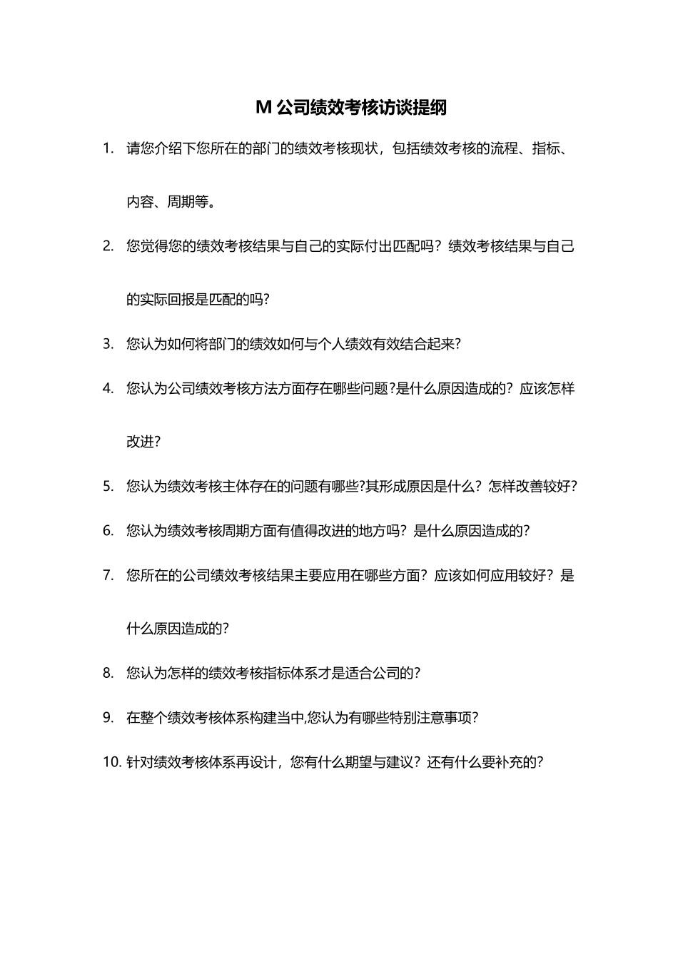 M公司绩效考核访谈提纲_第1页