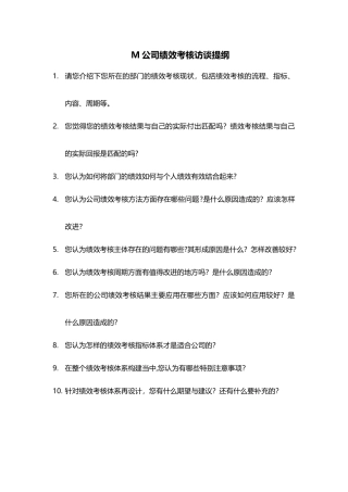 M公司绩效考核访谈提纲