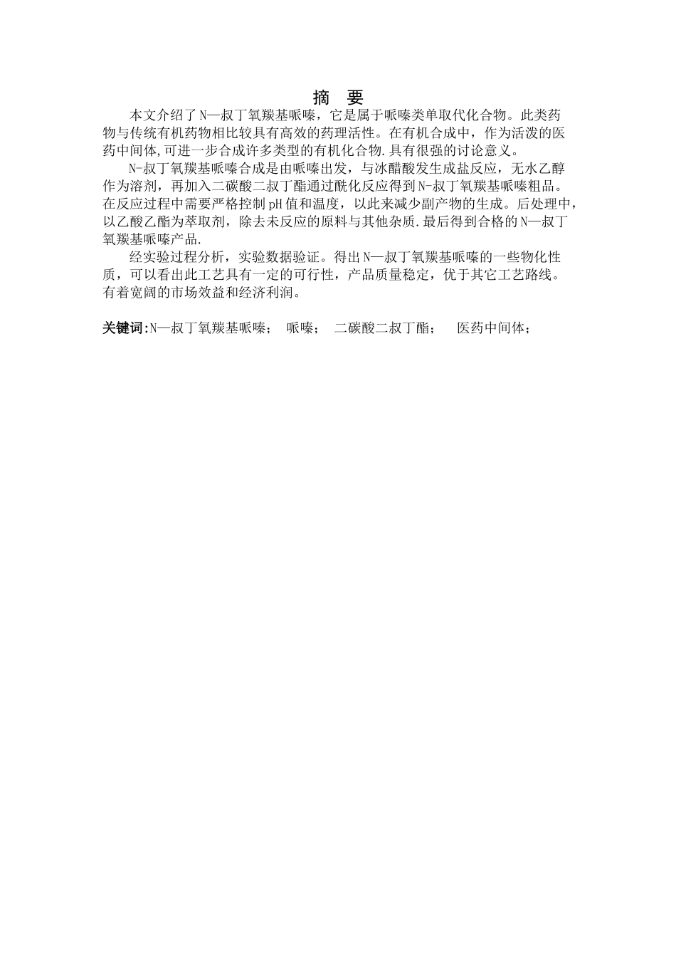 N-叔丁氧羰基哌嗪制备工艺研究_第1页