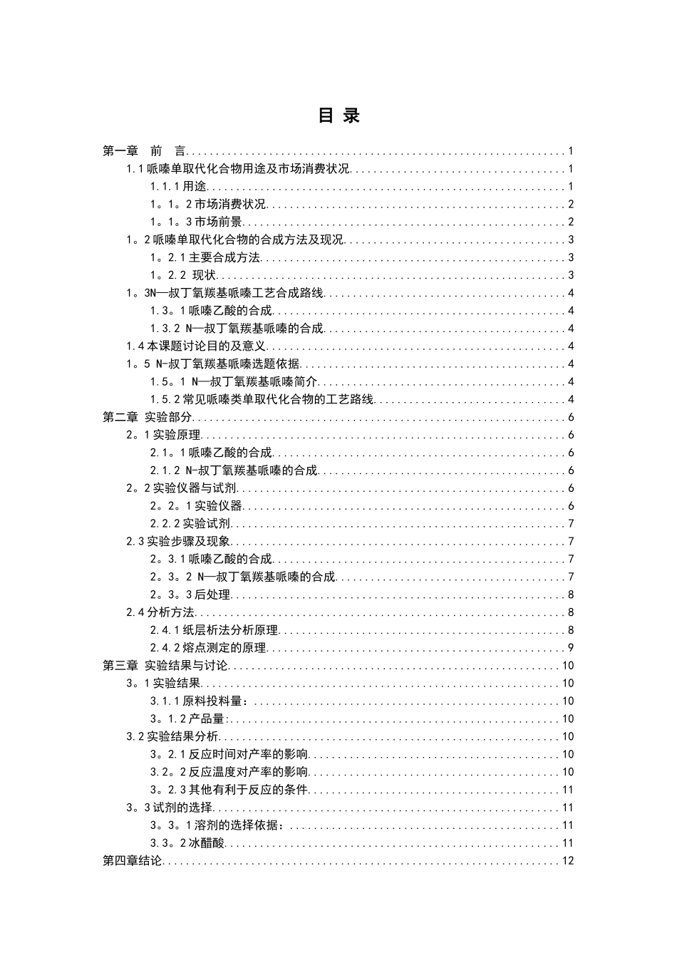 N-叔丁氧羰基哌嗪制备工艺研究_第3页