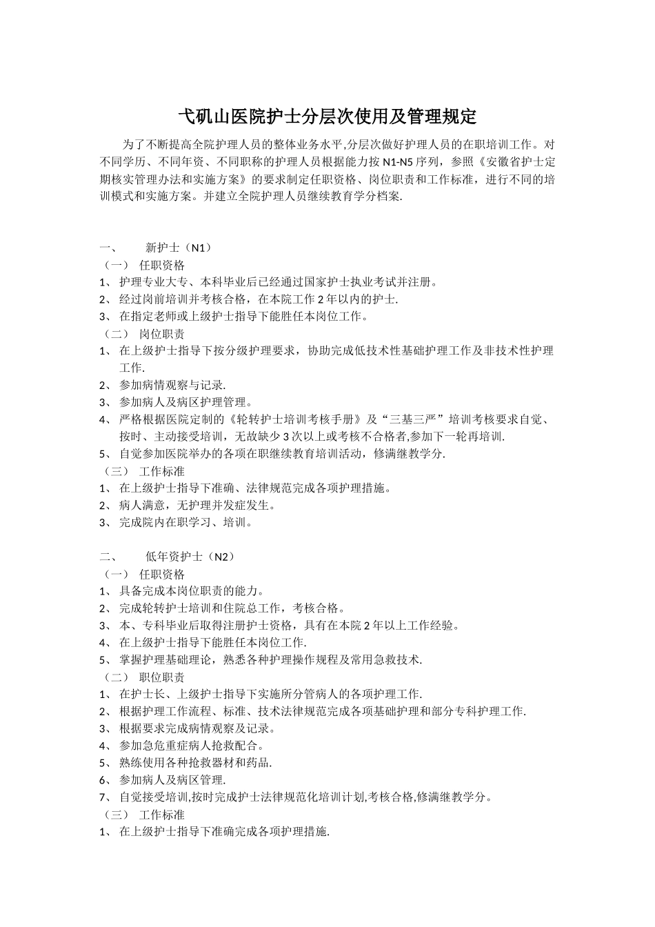 n1-n5医院护士分层次使用及管理规定_第1页