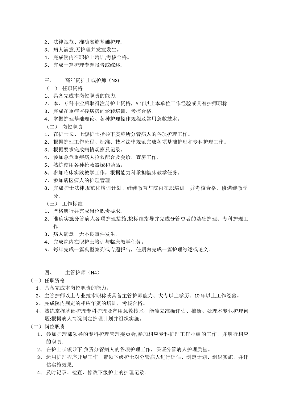 n1-n5医院护士分层次使用及管理规定_第2页