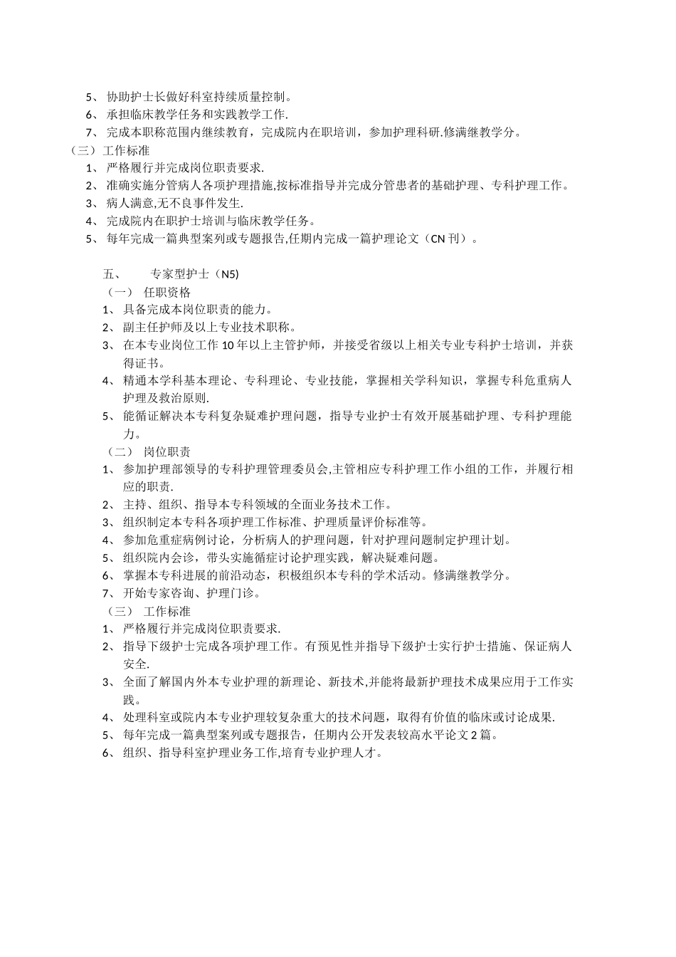 n1-n5医院护士分层次使用及管理规定_第3页