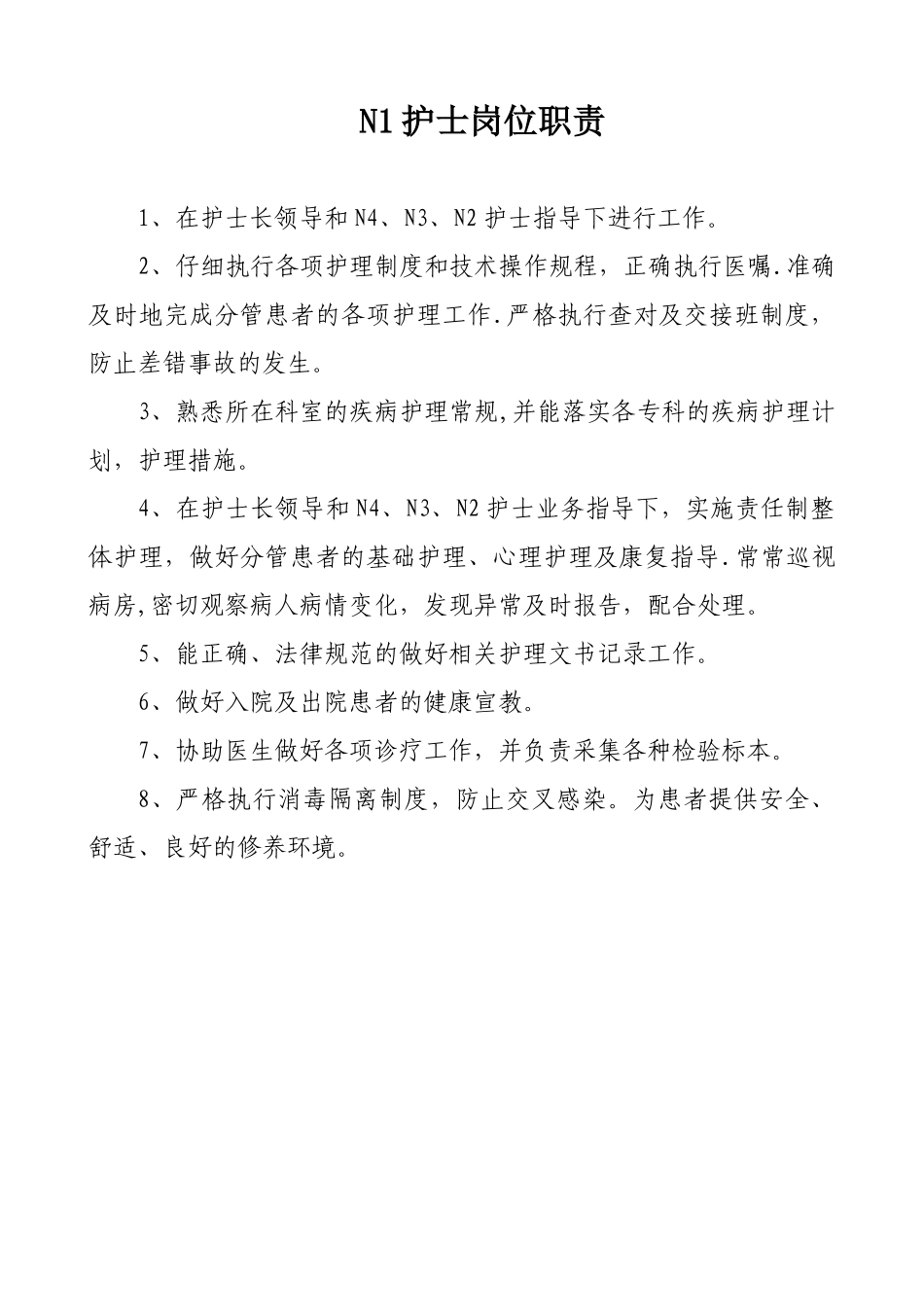 N1护士岗位职责--已做_第1页