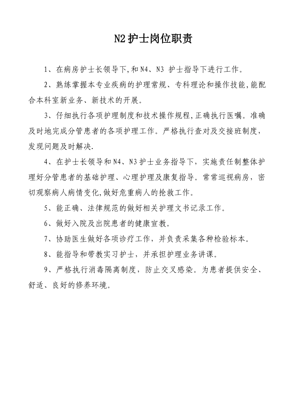 N1护士岗位职责--已做_第2页