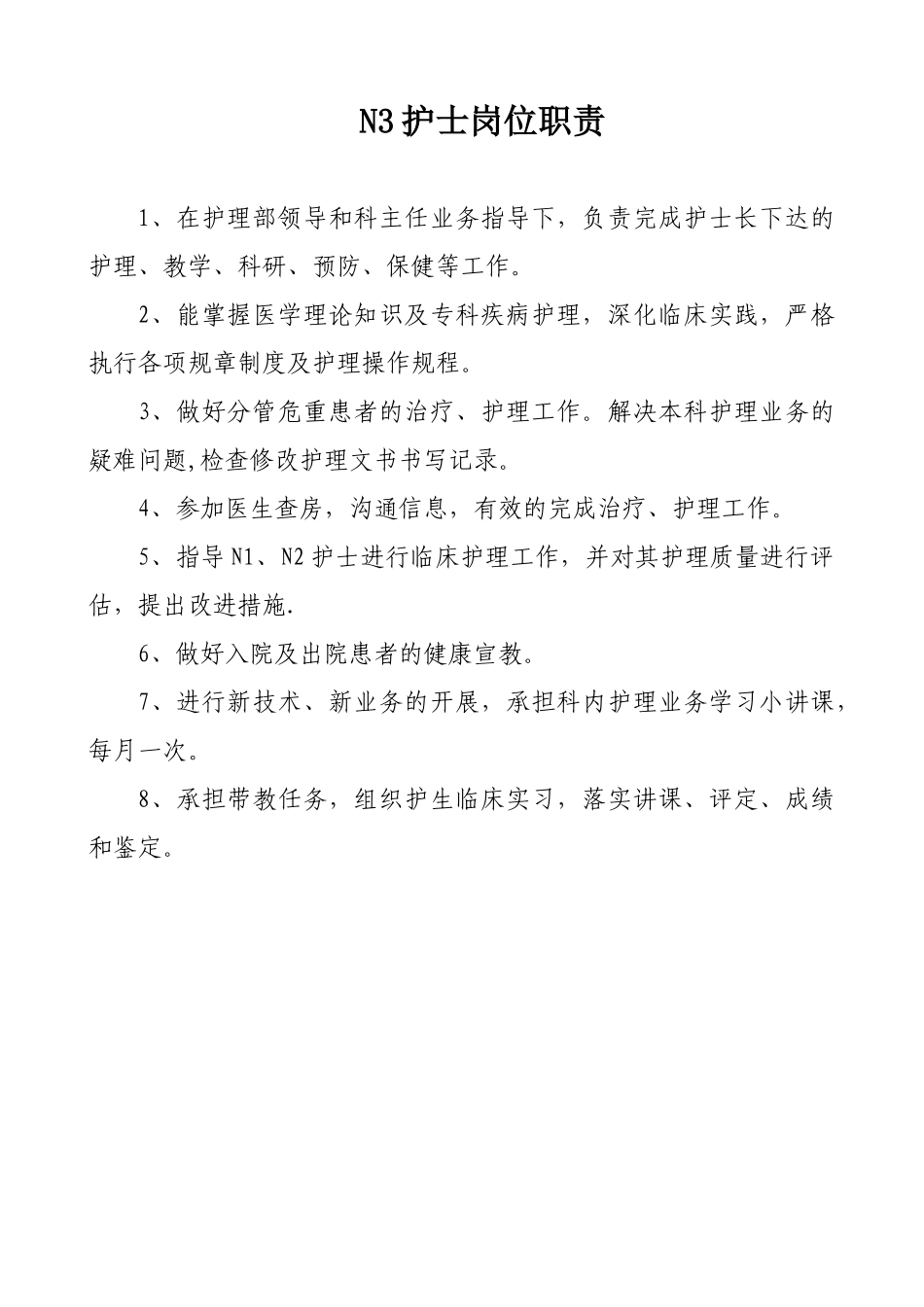 N1护士岗位职责--已做_第3页