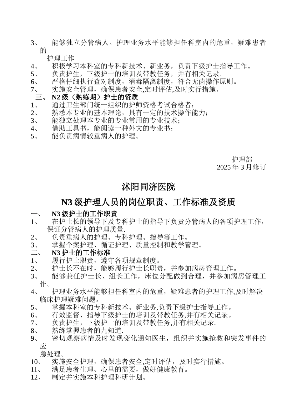 N1级护理人-员的岗位职责-、工作标准及资质_第2页