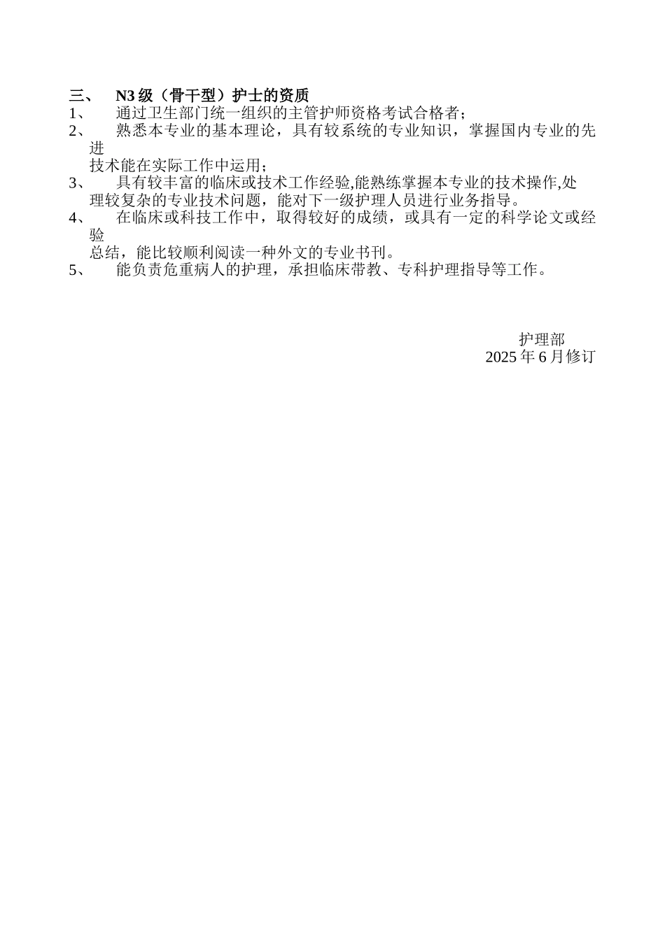 N1级护理人-员的岗位职责-、工作标准及资质_第3页