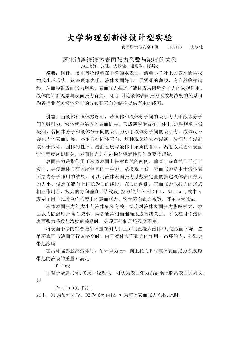 NaCl溶液液体表面张力系数与浓度的关系_第1页