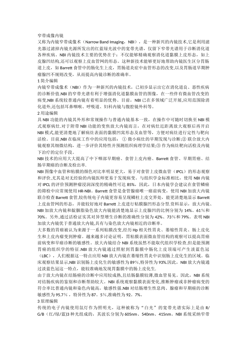 NBI窄带成像内镜基本原理及临床应用_第1页
