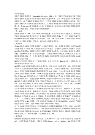 NBI窄带成像内镜基本原理及临床应用