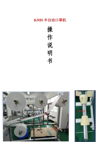 N95口罩机调机操作说明