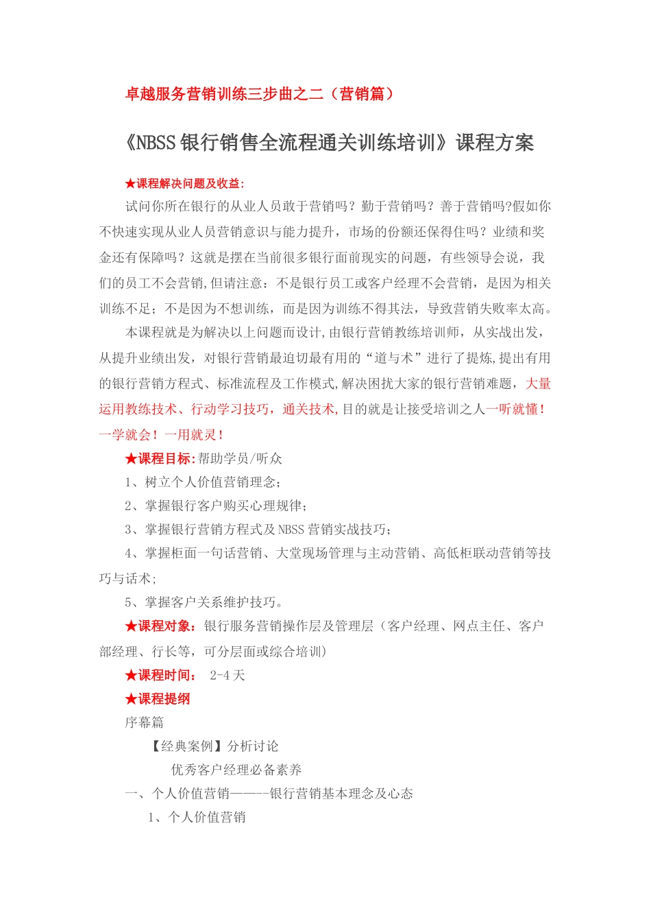 NBSS银行销售全流程通关训练培训方案_第1页