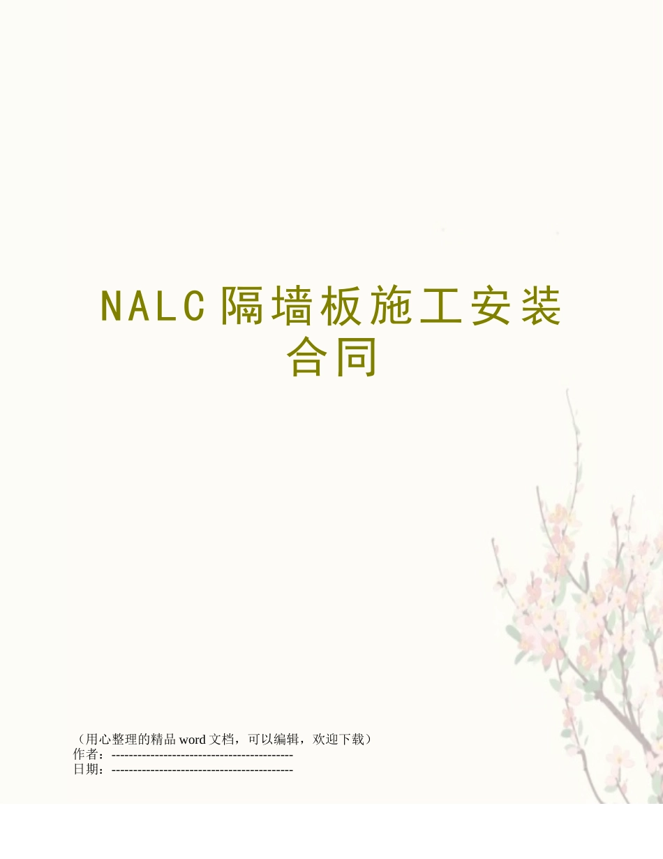 NALC隔墙板施工安装合同_第1页