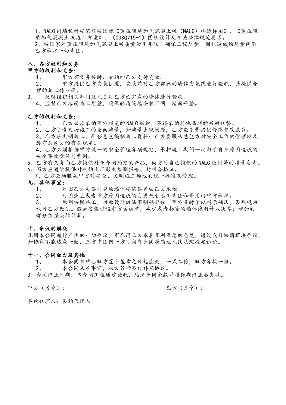 NALC隔墙板施工安装合同_第3页